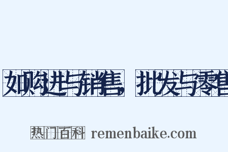 如购进与销售，批发与零售是什么意思的图片